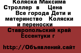 Коляска Максима Строллер 2в1 › Цена ­ 8 500 - Все города Дети и материнство » Коляски и переноски   . Ставропольский край,Ессентуки г.